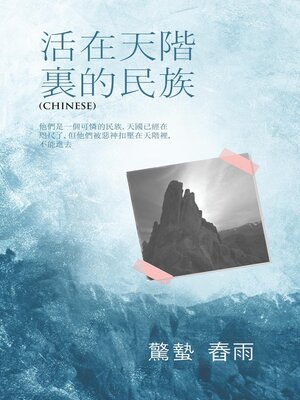 cover image of 活 在 天 階  裏  的  民  族
